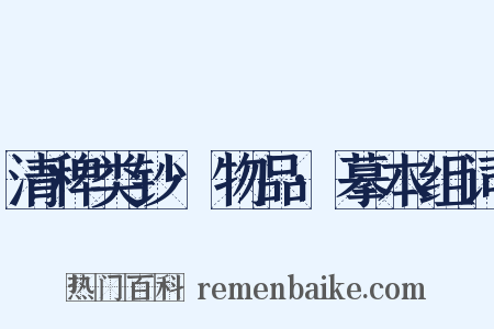 清稗类钞·物品·摹本组词是什么意思的图片